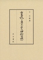 古事記と東アジアの神秘思想