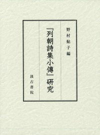 『列朝詩集小傳』研究