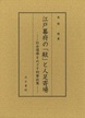 江戸幕府の「敲」と人足寄場