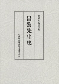 古典研究会叢書漢籍之部　第三十八巻　昌黎先生集