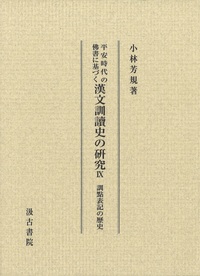 平安時代の佛書に基づく漢文訓讀史の研究