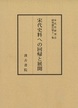 宋代史研究会報告集（１１）宋代史料への回帰と展開