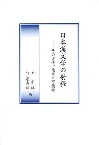 日本漢文学の射程