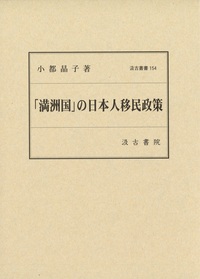 汲古叢書154「満洲国」の日本人移民政策　