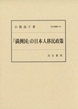 汲古叢書154「満洲国」の日本人移民政策　