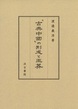 「古典中國」の形成と王莽