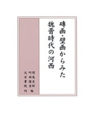 磚画・壁画からみた 魏晋時代の河西