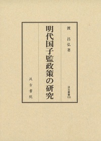 汲古叢書155　明代国子監政策の研究