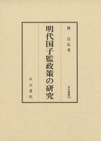 汲古叢書155　明代国子監政策の研究