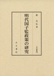 汲古叢書155　明代国子監政策の研究