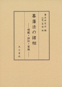 幕藩法の諸相