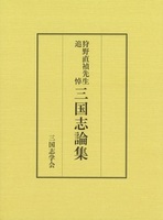 狩野直禎先生追悼　三国志論集