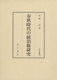 汲古叢書156　春秋時代の統治権研究