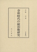 汲古叢書156　春秋時代の統治権研究