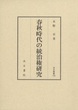 汲古叢書156　春秋時代の統治権研究