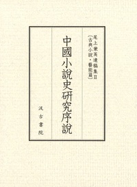 中国小説史研究序説