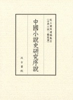 中国小説史研究序説