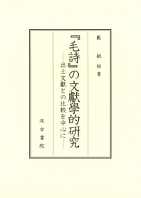 『毛詩』の文獻學的研究