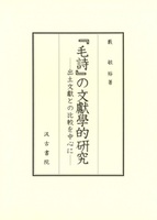 『毛詩』の文獻學的研究