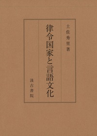 律令国家と言語文化