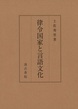 律令国家と言語文化