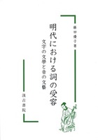 明代における詞の受容