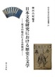 日本文化研究における歴史と文学 