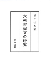 六朝書翰文の研究