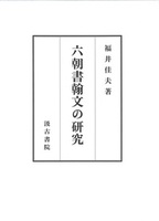 六朝書翰文の研究