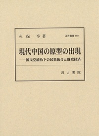 現代中国の原型の出現