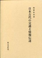 日本古代の交通と情報伝達