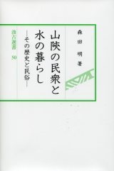 汲古選書50　山陜の民衆と水の暮らし