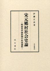 汲古叢書89　宋元郷村社会史論