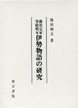 藤原定家筆蹟模本伊勢物語の研究