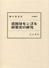 汲古叢書87　清初対モンゴル政策史の研究