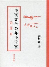 中国古代の年中行事 