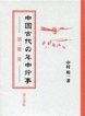 中国古代の年中行事 