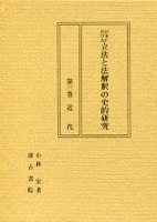 日本における立法と法解釈の史的研究