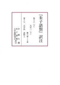 『朱子語類』訳注　巻十六（下）～巻十七