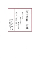 『朱子語類』訳注　巻十六（下）～巻十七