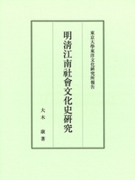 明淸江南社會文化史研究