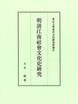 明淸江南社會文化史研究