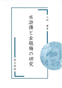 水滸傳と金瓶梅の研究