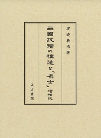 三國政権の構造と「名士」 増補版