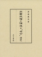 三國政権の構造と「名士」 増補版