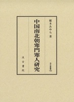 中国南北朝寒門寒人研究　汲古叢書160