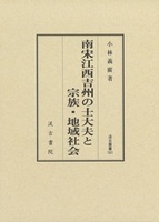 南宋江西吉州の士大夫と宗族・地域社会 汲古叢書161