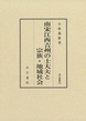 南宋江西吉州の士大夫と宗族・地域社会 汲古叢書161