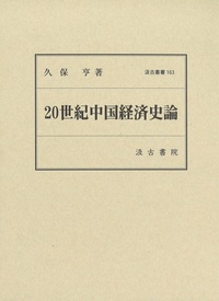 ２０世紀中国経済史論　汲古叢書163