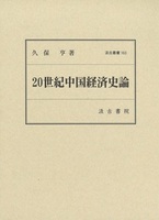 ２０世紀中国経済史論　汲古叢書163